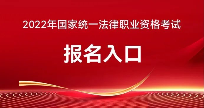 2022国家法律职业资格考试报名入口_国家司法部司法考试中心