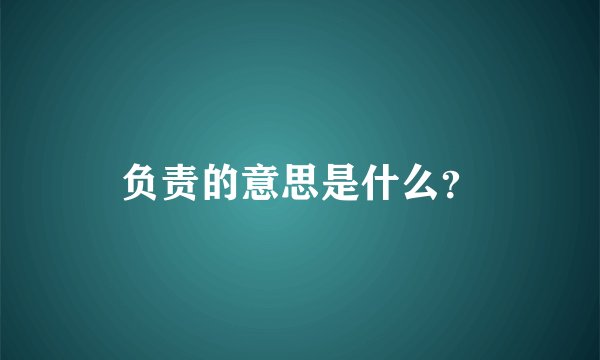 负责的意思是什么？