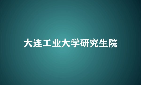 大连工业大学研究生院