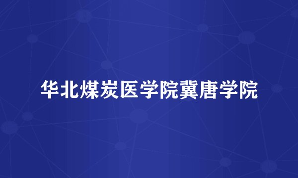 华北煤炭医学院冀唐学院