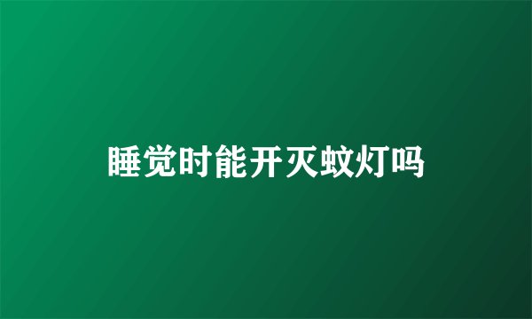 睡觉时能开灭蚊灯吗