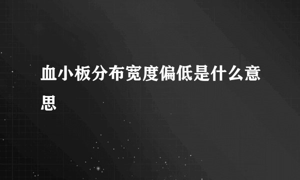 血小板分布宽度偏低是什么意思