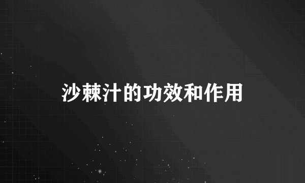 沙棘汁的功效和作用