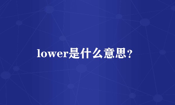 lower是什么意思？