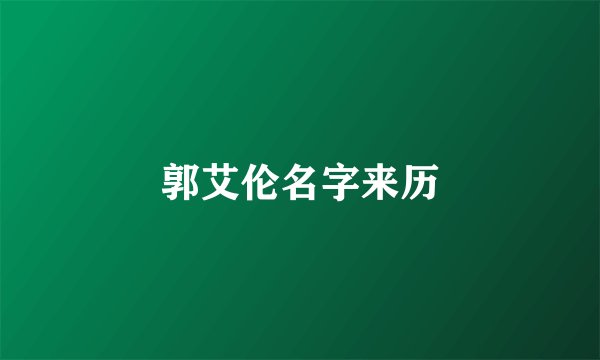 郭艾伦名字来历