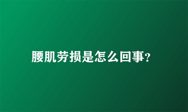 腰肌劳损是怎么回事？