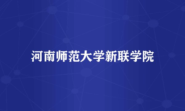 河南师范大学新联学院
