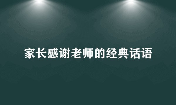 家长感谢老师的经典话语