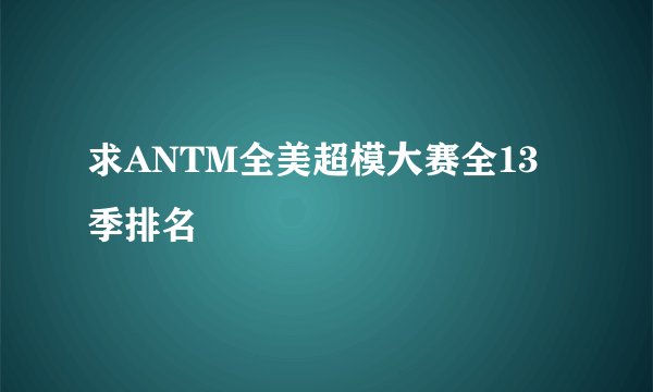 求ANTM全美超模大赛全13季排名