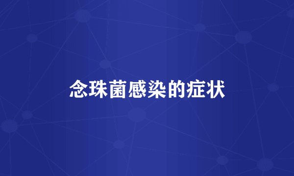 念珠菌感染的症状