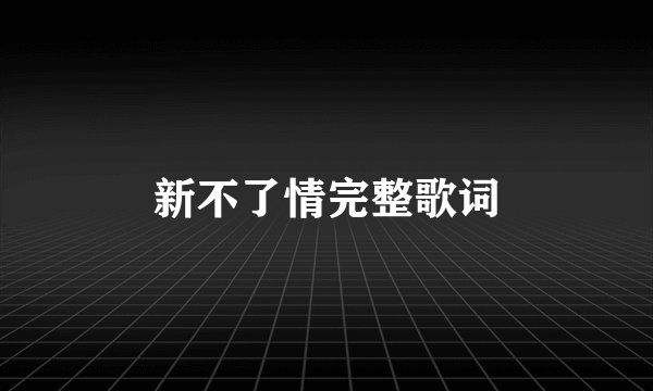 新不了情完整歌词