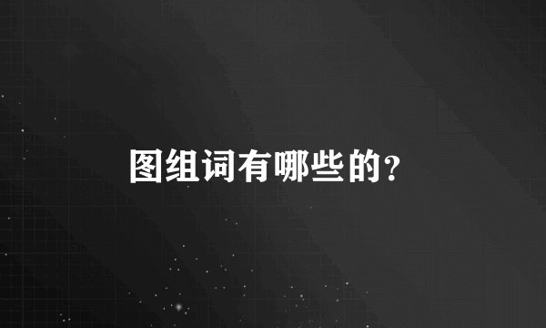 图组词有哪些的？