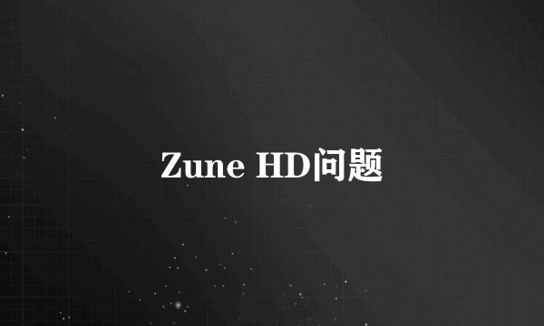 Zune HD问题