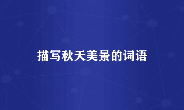 描写秋天美景的词语