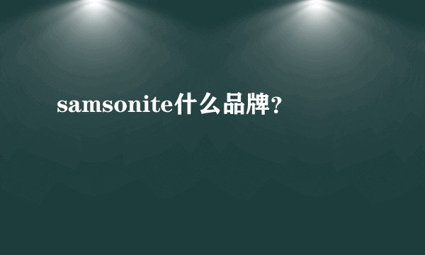 samsonite什么品牌？