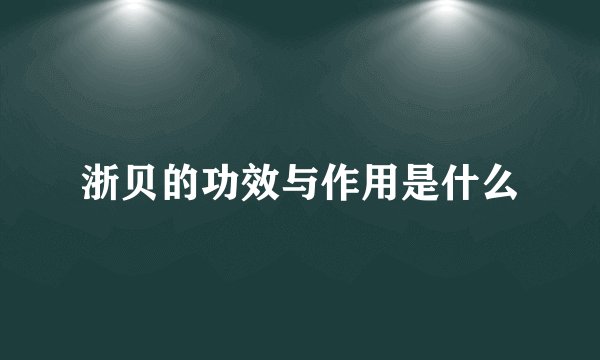浙贝的功效与作用是什么