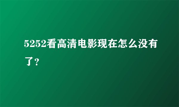 5252看高清电影现在怎么没有了？