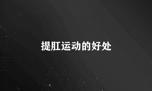 提肛运动的好处