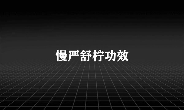 慢严舒柠功效