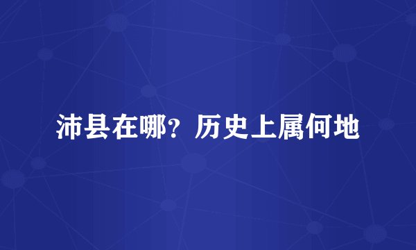 沛县在哪？历史上属何地