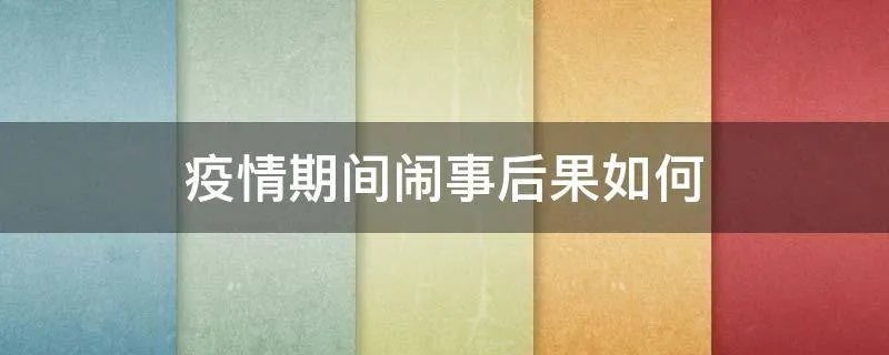 疫情期间闹事后果如何