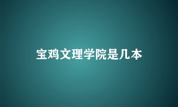 宝鸡文理学院是几本