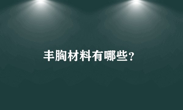 丰胸材料有哪些？