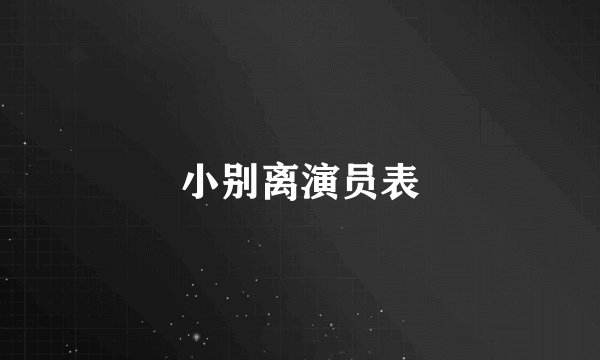 小别离演员表