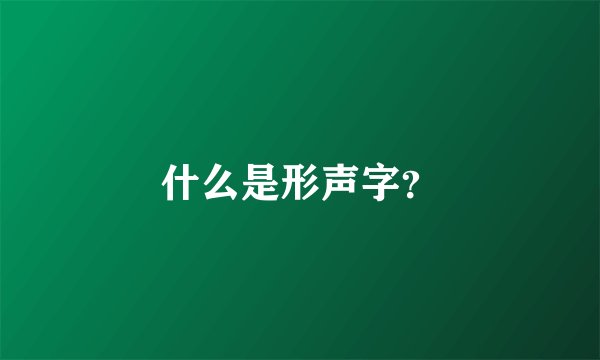 什么是形声字？