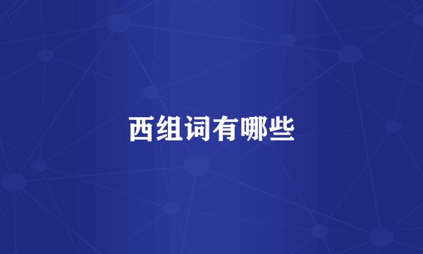 西组词有哪些