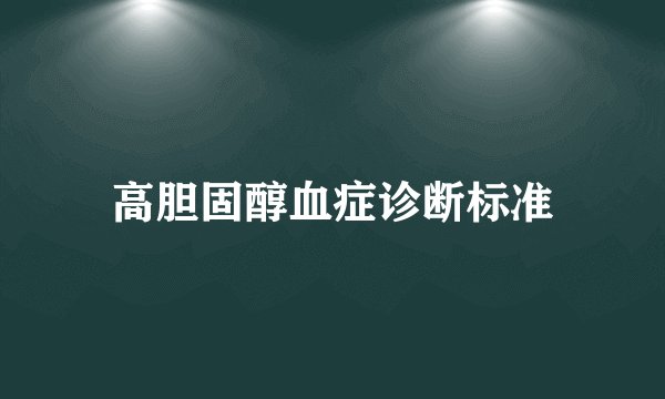 高胆固醇血症诊断标准