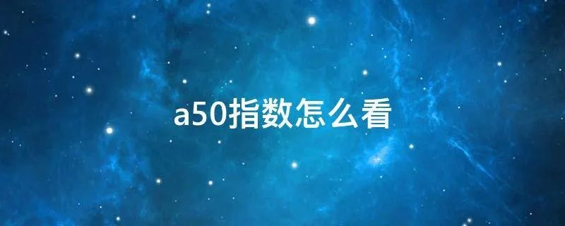 a50指数怎么看