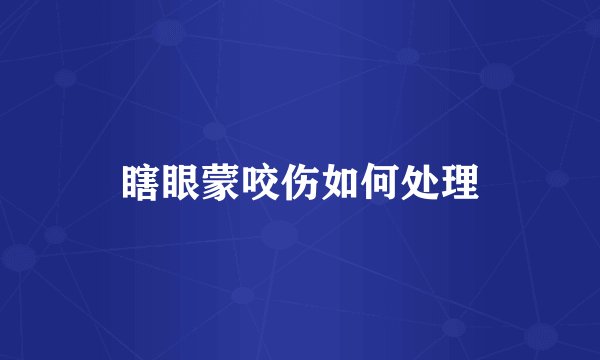 瞎眼蒙咬伤如何处理