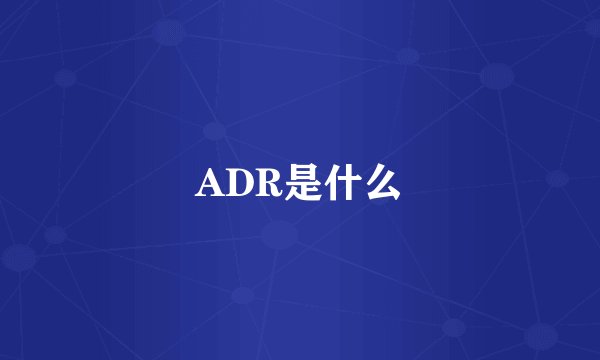 ADR是什么