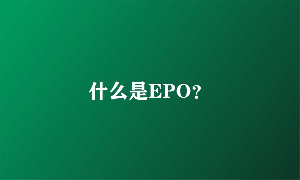 什么是EPO？