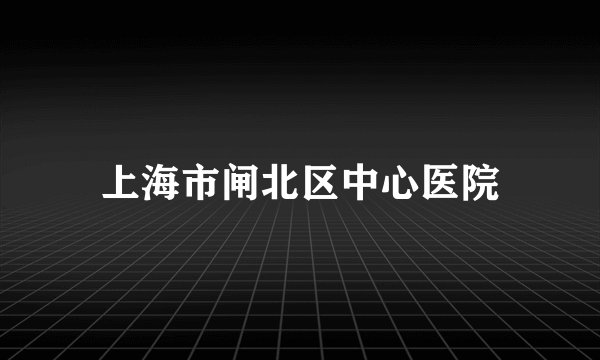 上海市闸北区中心医院