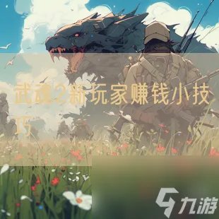 武魂2新玩家赚钱小技巧