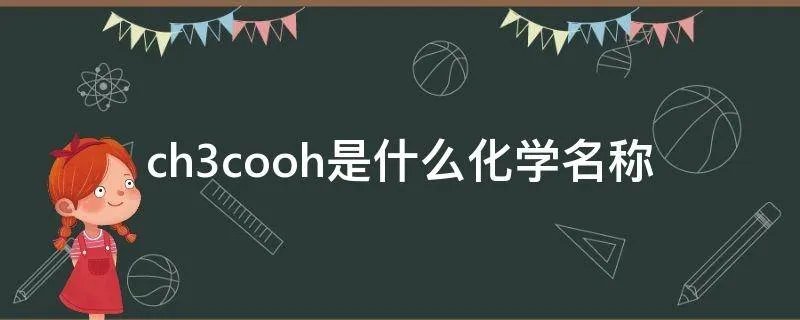 ch3cooh是什么化学名称