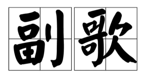 副歌是什么意思