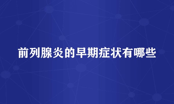 前列腺炎的早期症状有哪些