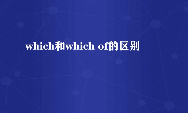 which和which of的区别