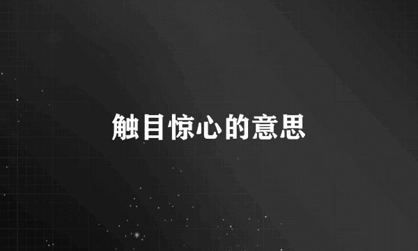 触目惊心的意思