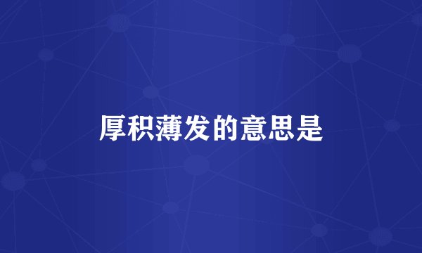 厚积薄发的意思是