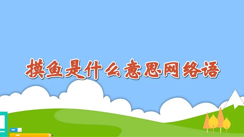 摸鱼是什么意思网络语