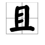 “且”的拼音是什么？