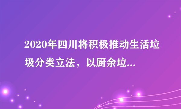 2020年四川将积极推动生活垃圾分类立法,以厨余垃圾处理项目为重点,加快生活垃圾分类收集、分类运输、分类处置设施建设。新冠肺炎疫情暴发以来,居家防疫、自我保护已成为很多民众的思想自觉和一致行动。有必要强调的是,做好垃圾分类和居家防疫一样,也是疫情防控链条中不可忽视的重要一环。疫情之下,不少民众宅在家里,相比平时在垃圾产生上也发生了不少变化。(1)简述四川实行垃圾分类的好处。(2)推测疫情之下相比平时在垃圾产生上发生了怎样的变化。(3)针对疫情期间产生的生活垃圾的处理,请你提出合理的建议。