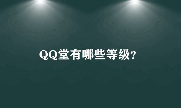 QQ堂有哪些等级？