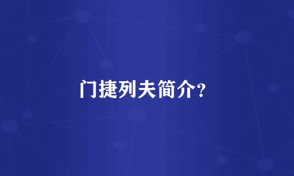 门捷列夫简介？