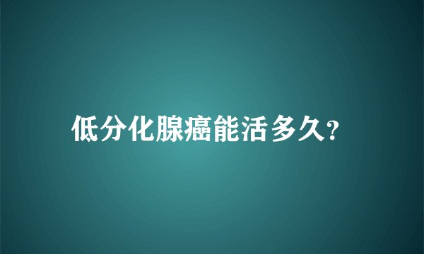低分化腺癌能活多久？