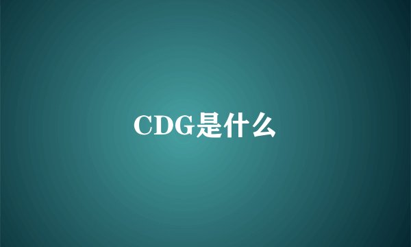 CDG是什么